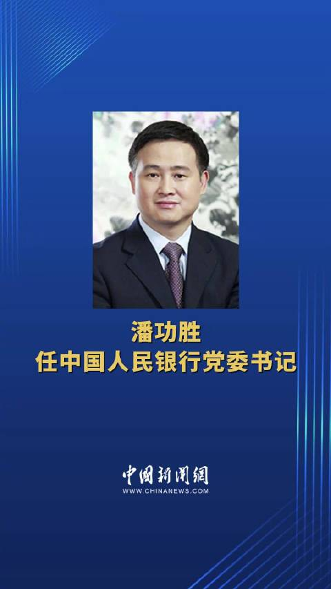 潘功胜任中国人民银行党委书记
