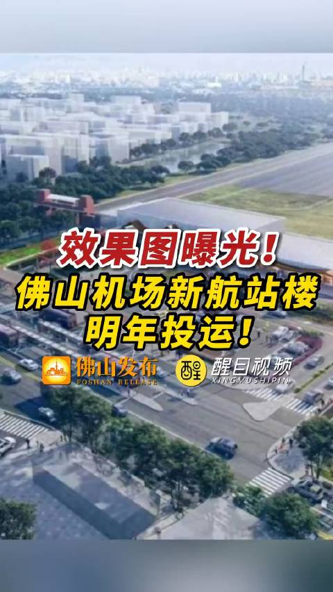 效果图曝光佛山机场新航站楼明年投运