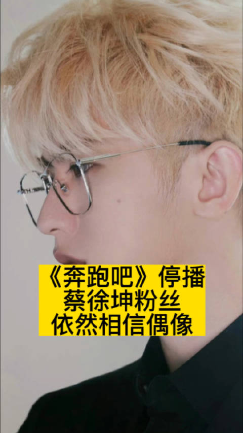 《奔跑吧》停播,蔡徐坤粉丝却依然相信偶像_手机新浪网