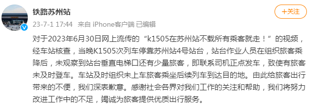 @铁路苏州站 微博截图