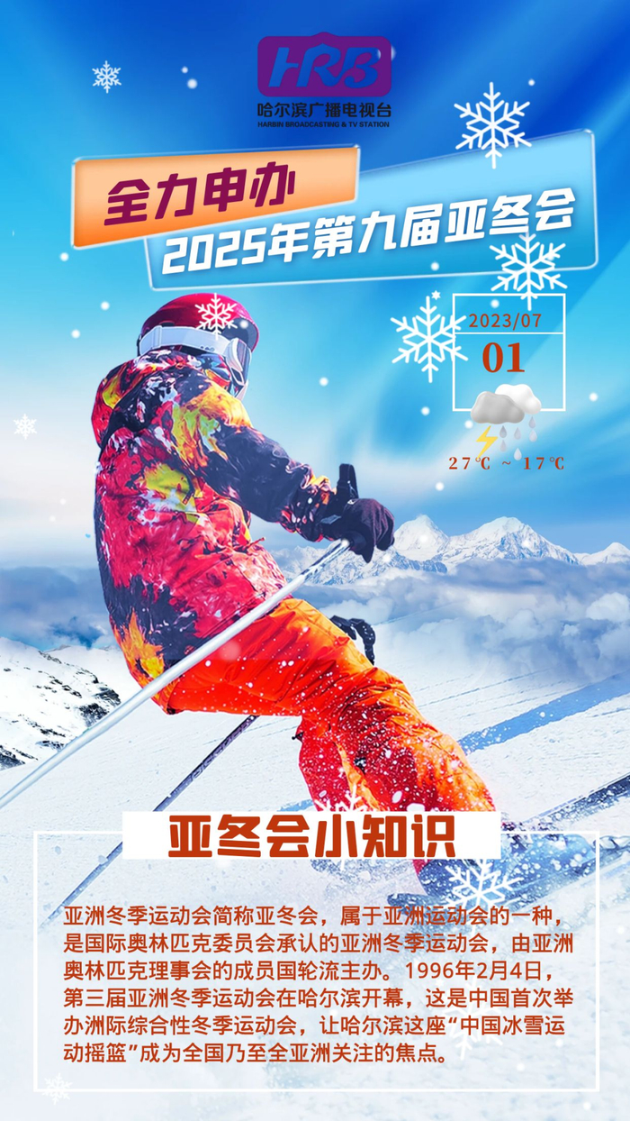 亚洲冬季运动会简称亚冬会,属于亚洲运动会的一种,是国际奥林匹克委员