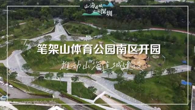 筆架山體育公園南區開園