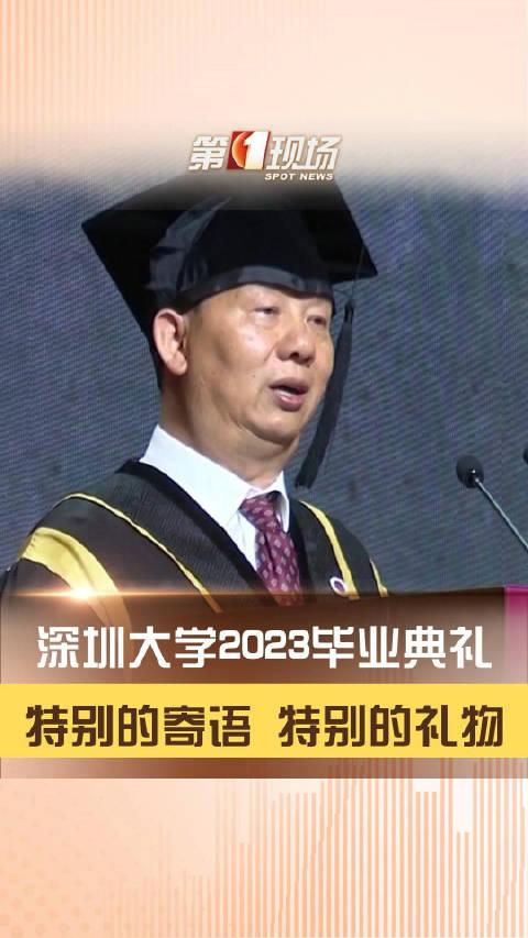 深圳大学2023年毕业典礼校长毛军发暖心寄语毕业生