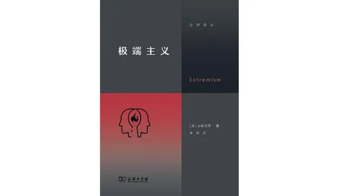 个人和群体，在什么情况下会走向极端？|极端主义|敌对行动|激进化