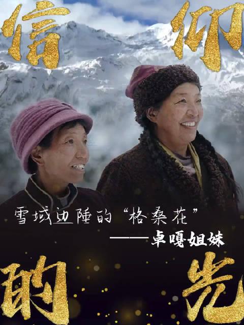 藏族姐妹卓嘎央宗扎根雪域边陲