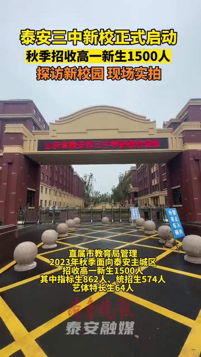 果然视频|探访新校园!泰安三中新校正式启动