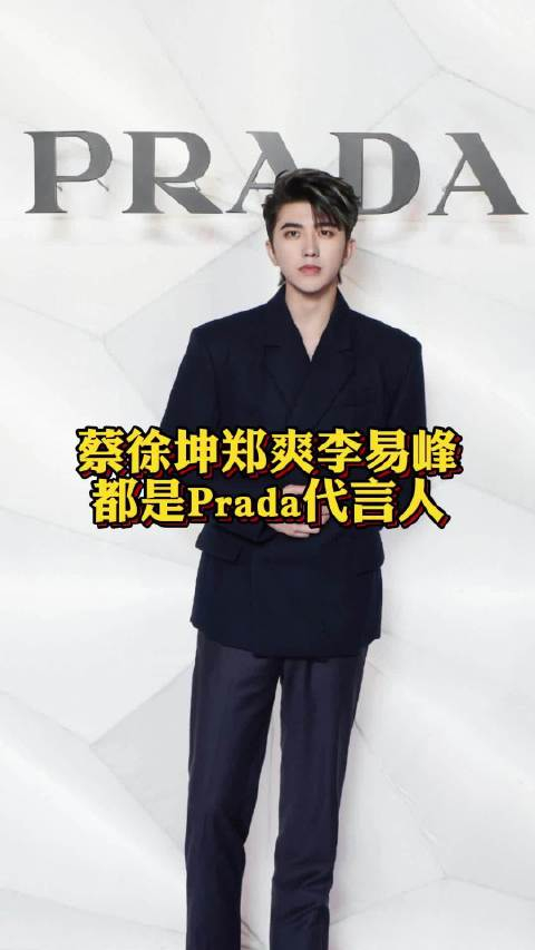 蔡徐坤郑爽李易峰都是prada代言人 网友:prada成塌房指路明灯
