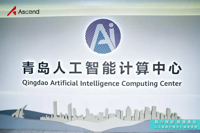 人工智能计算中心（青岛站）探营：感受昇腾AI“上天入海”的力量插图