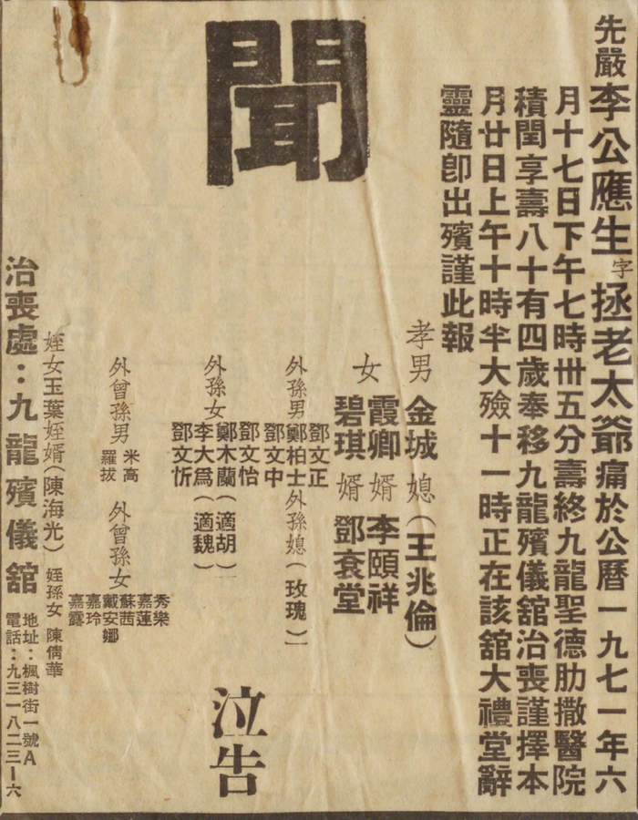 李应生讣闻