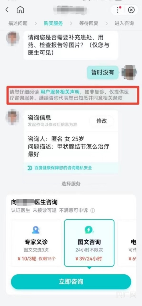 百度健康表示“如非复诊，仅提供医疗咨询服务”