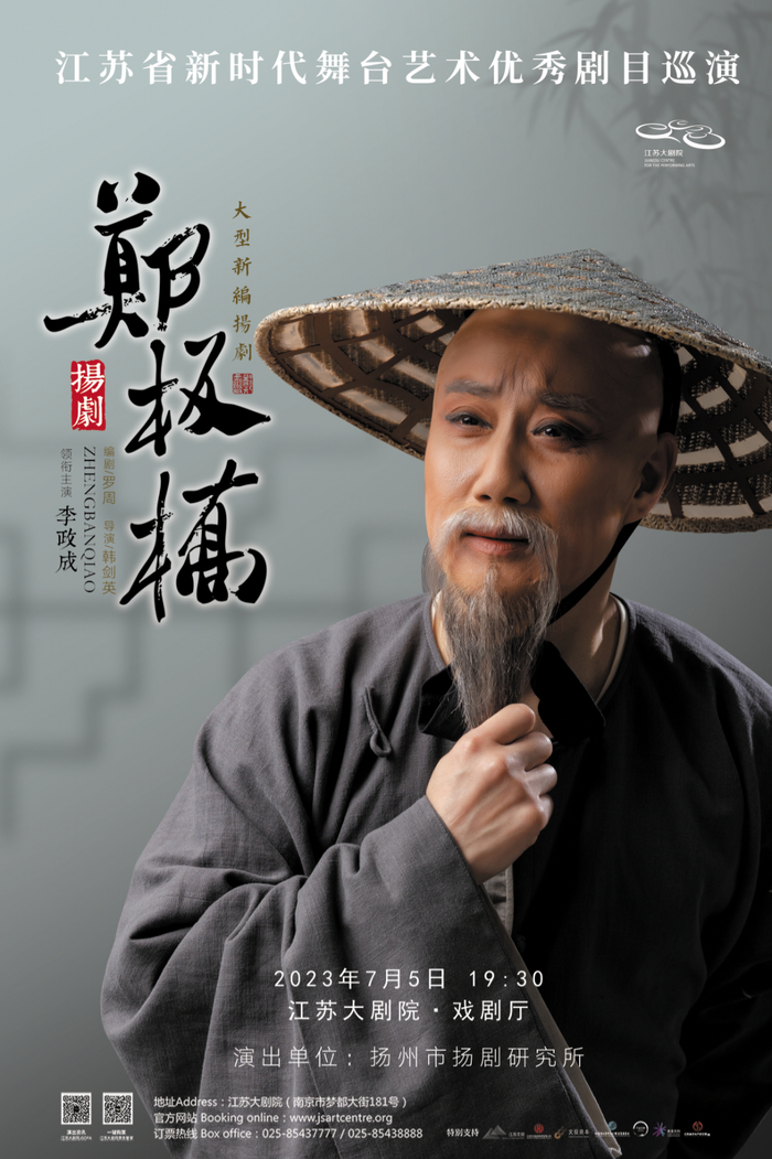 剧目导赏|扬剧《郑板桥》:带你领略不一样的大师风骨|郑板桥|扬州市