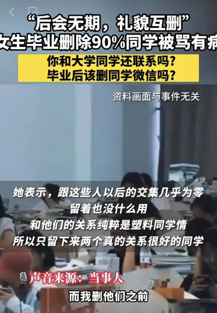 （新闻视频“女生毕业删除90%同学”）