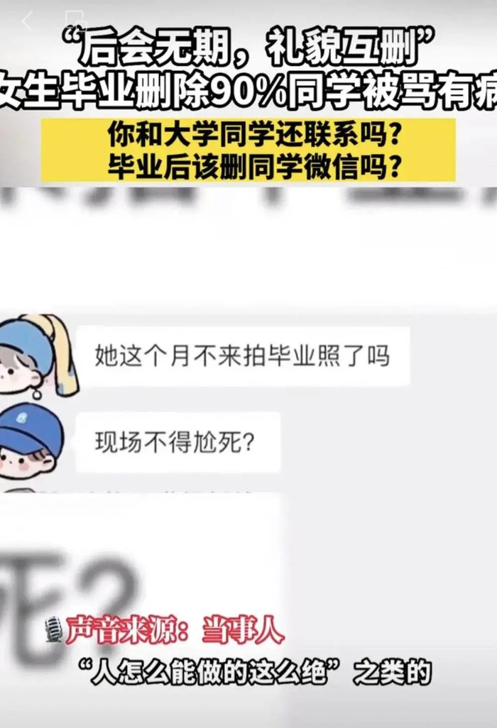 （新闻视频“女生毕业删除90%同学”）