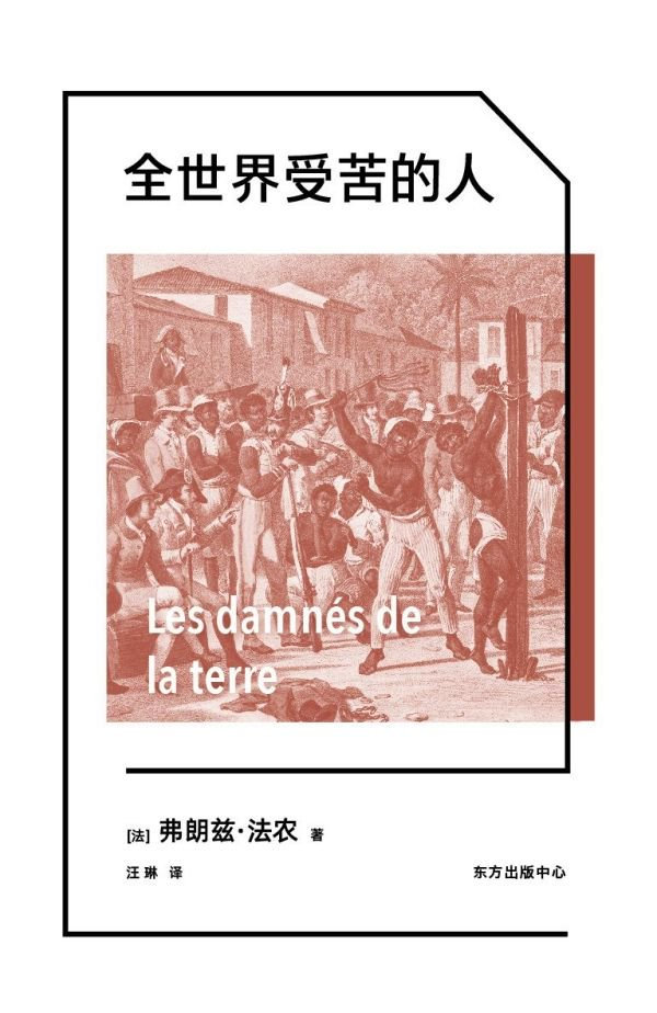 弗朗兹·法农:黑皮肤,白面具|阿尔及利亚|黑人|殖民主义
