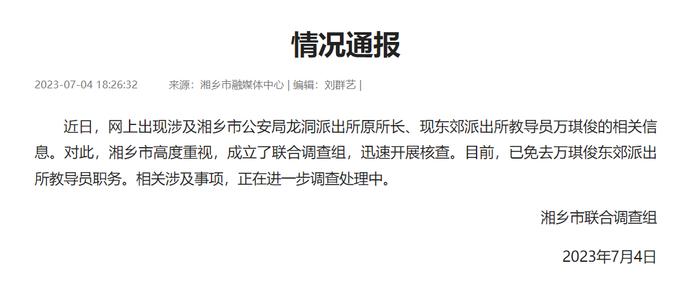 目前，湖南省湘乡市已就此事成立联合调查组。 截图来源：湘乡网