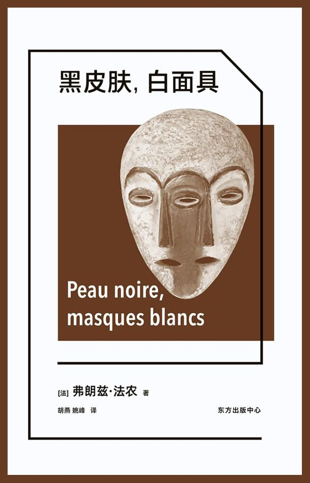 《黑皮肤，白面具》，胡燕、姚峰/译，东方出版中心，2022年5月版