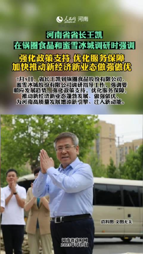 河南省省长王凯 在锅圈食品和蜜雪冰城调研时强调 强化政策支持……__