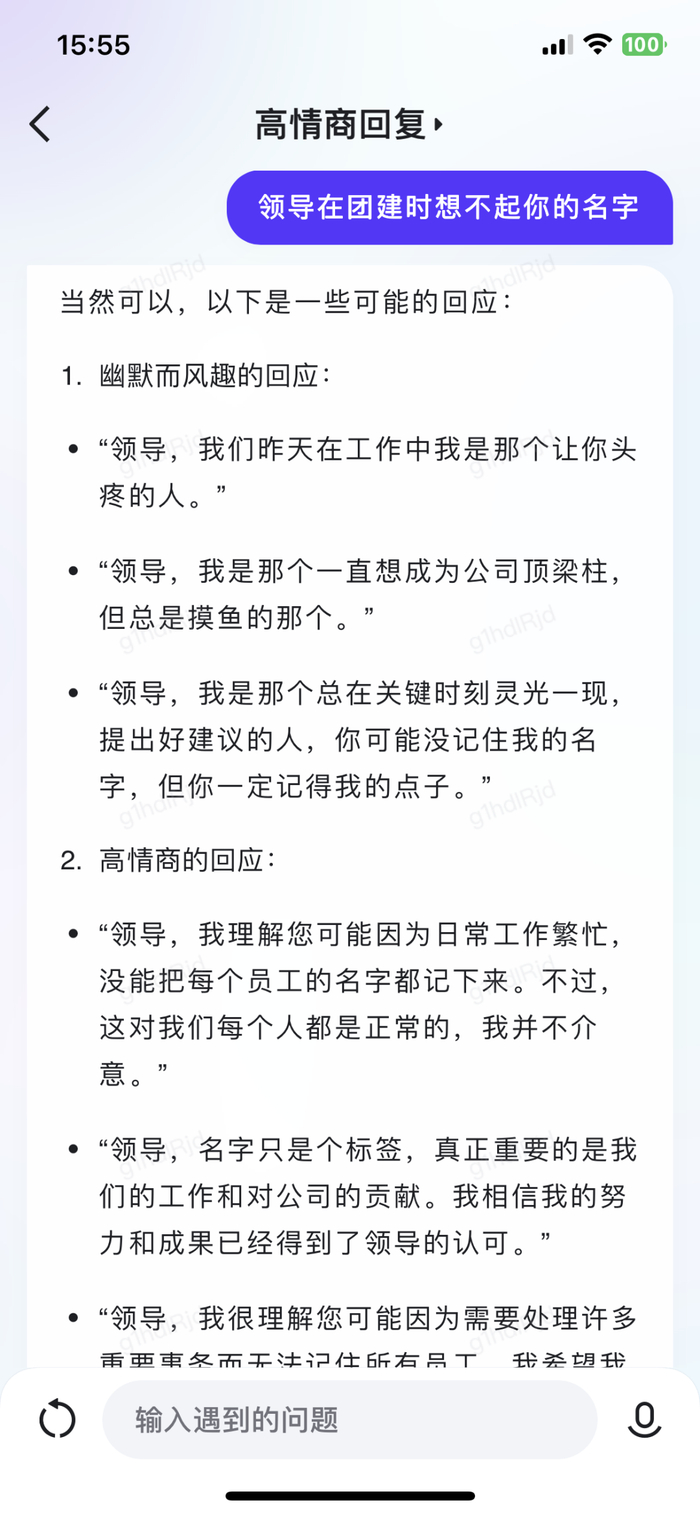 文心一言App针对尴尬情景给出的“高情商回复”，问题源自网络。图源：作者测试
