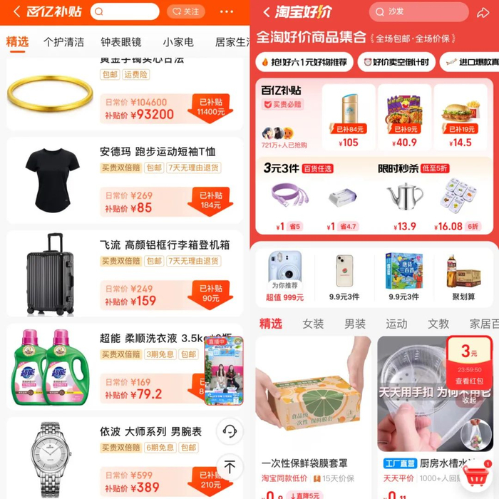 京东「百亿补贴」和淘宝好价 