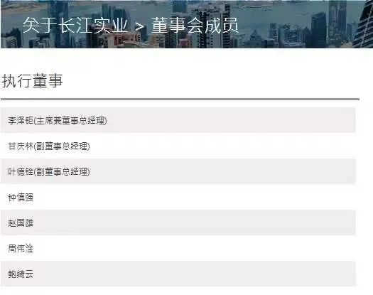 长实集团董事会成员/图源：长实公司官网