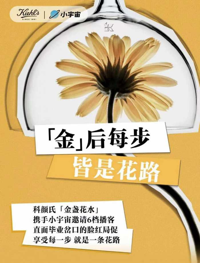 科颜氏和小宇宙联合推出的毕业季系列节目，图源小宇宙微博