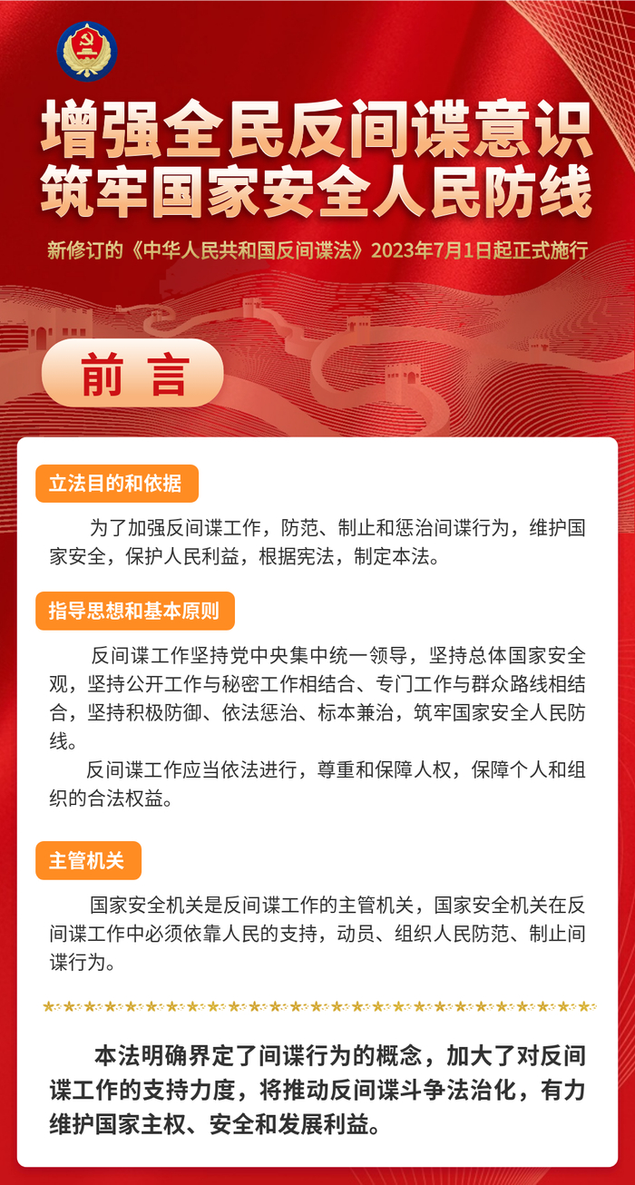 新修订的《中华人民共和国反间谍法》已正式施行！一图读懂→__财经头条