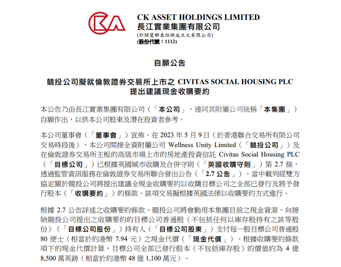 长江实业公司公告/图源：长实公司官网