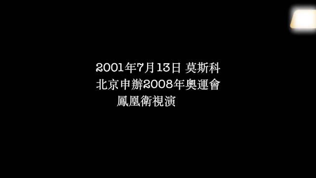 2001年北京申奧成功李玟周星馳竇文濤魯豫緊緊抱在一起