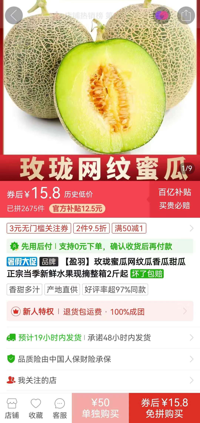 ▲与天价静冈蜜瓜相比，拼多多百亿补贴同款精品蜜瓜仅售15.8元。
