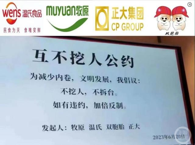四家生猪养殖龙头企业联合签署的《互不挖人公约》。图片来源/网络