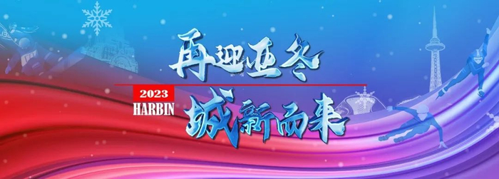 再迎亚冬城新而来明天上午930一起为哈尔滨加油