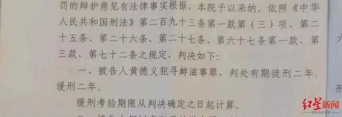 黄德义因寻衅滋事罪，被法院判处有期徒刑两年，缓刑两年