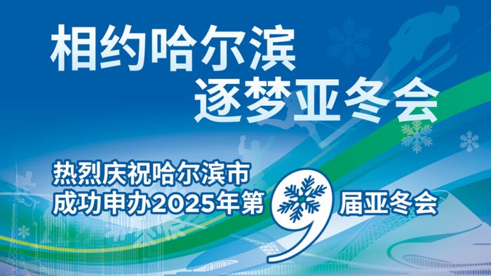 哈尔滨亚冬会倒计时百日 冰雪大世界面积扩至100万平迎盛会