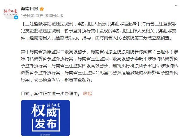 三江監獄罪犯被違法減刑4名司法人員涉職務犯罪被起訴