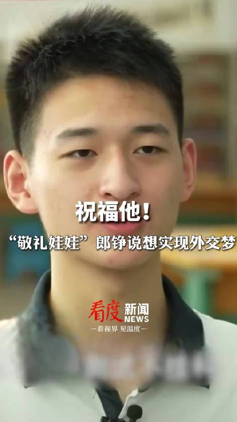 希望实现外交梦敬礼娃娃郎铮已报考北大国际关系学院