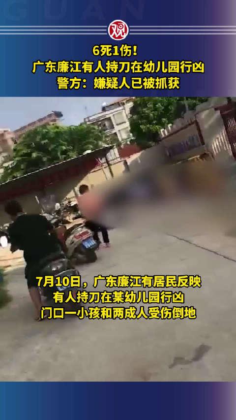 6死1伤!广东廉江有人持刀在幼儿园行凶,警方:嫌疑人已被抓获