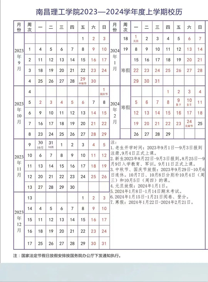 从2024年1月22日至2月21日寒假31天南昌理工学院从2024年1月29日至2月