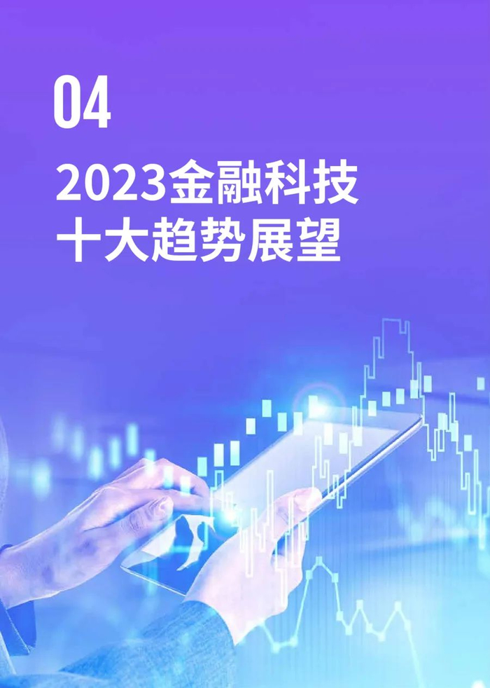 报告发布互金协会联合毕马威中国发布2023中国金融科技企业首席洞察
