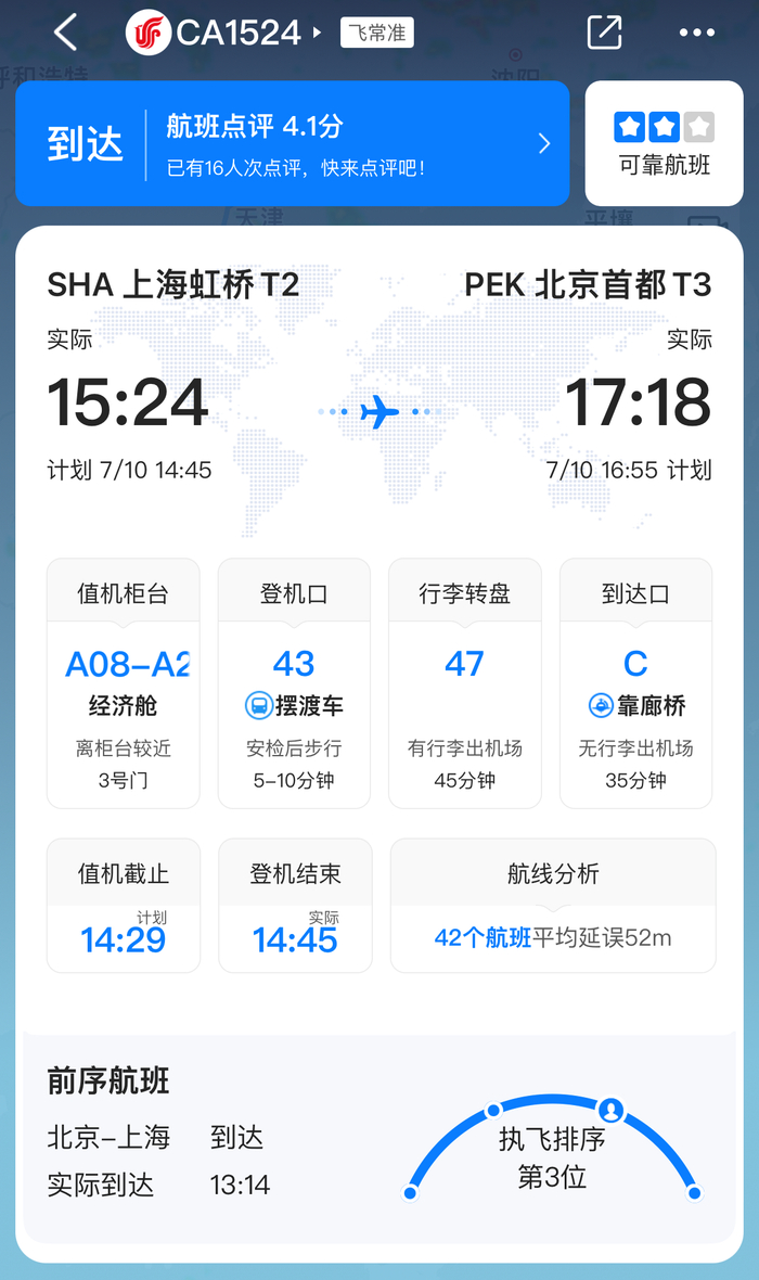 第三方平台显示，国航CA1524航班于7月10日从上海飞往北京。网页截图