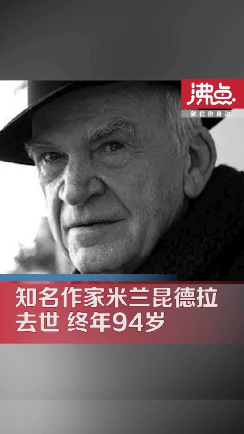 米兰昆德拉去世终年94岁