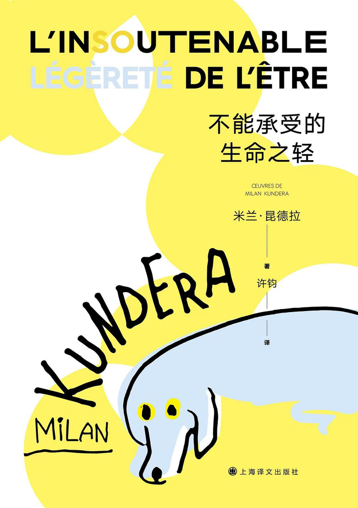 2022年最新一版《不能承受的生命之轻》书影