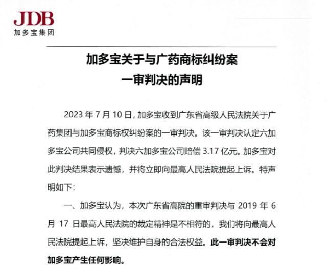 7月10日，加多宝发布《加多宝关于与广药商标纠纷案一审判决的声明》。截图自加多宝官网