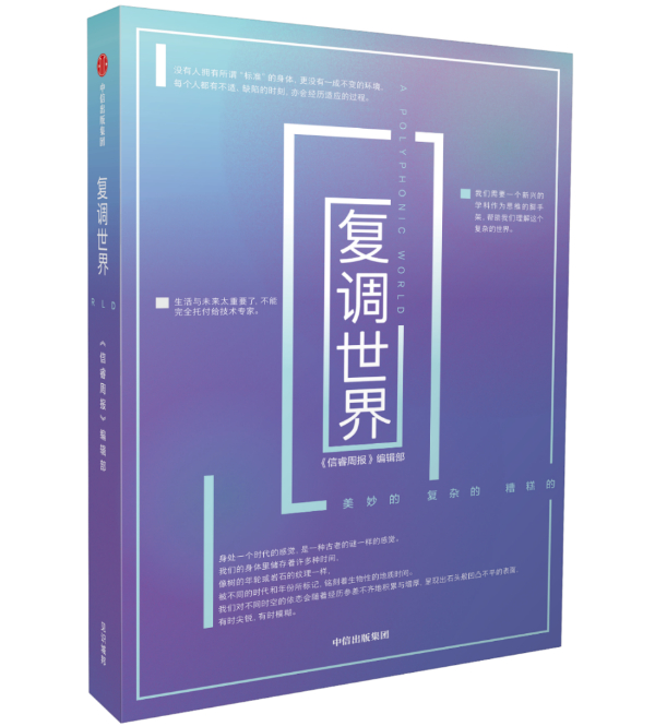 《复调世界》，信睿周报编辑部/编著，中信出版集团·见识城邦，2023年5月版