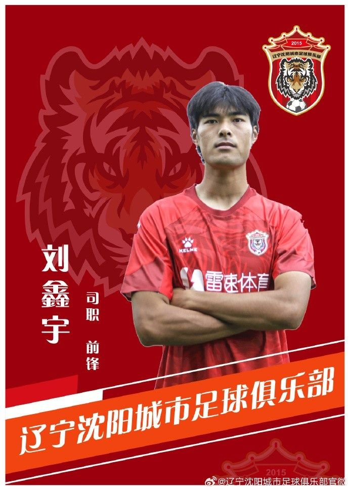 中甲辽宁沈阳城市官方:门将李学博,前锋刘鑫宇租借加盟球队|辽宁|李学