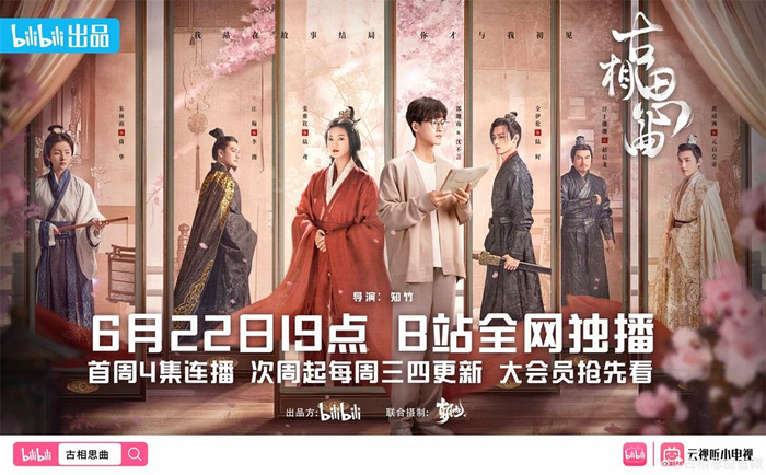 《古相思曲》海报