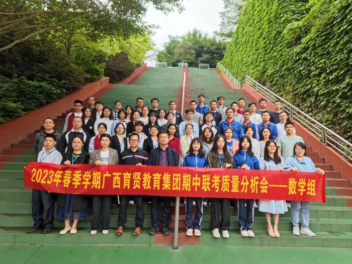 广西育贤教育集团2023年春学期集团期中联考质量分析会在琼林学校举行