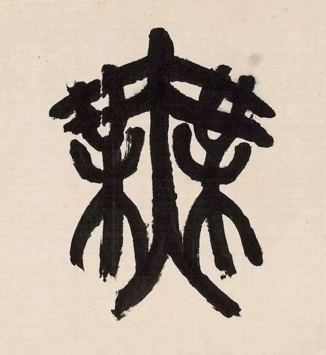 吴昌硕四个大字篆书,一字一百万!__财经头条
