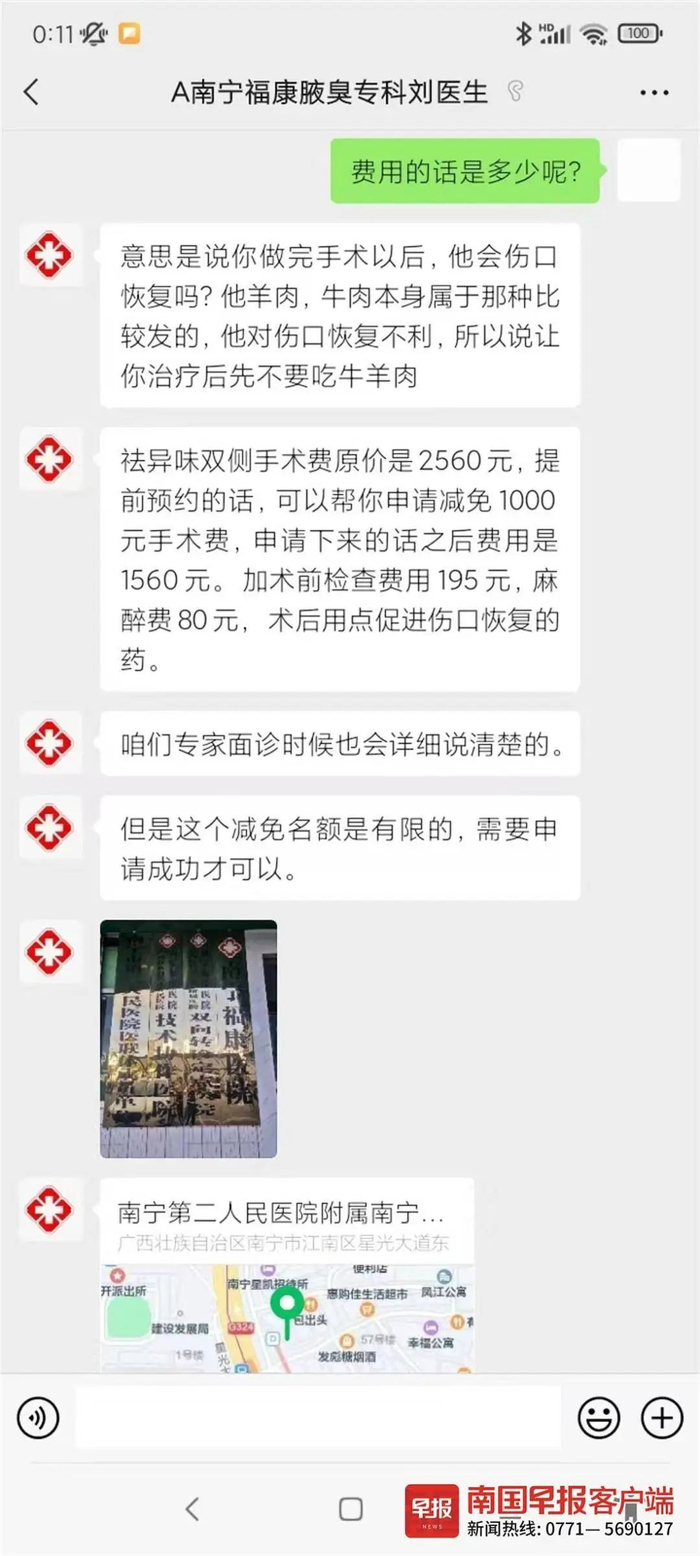 ▲就诊前，南宁福康医院的“刘医生”称全部费用包括手术费1560元、术前检查费195元、麻药费80元。受访者供图