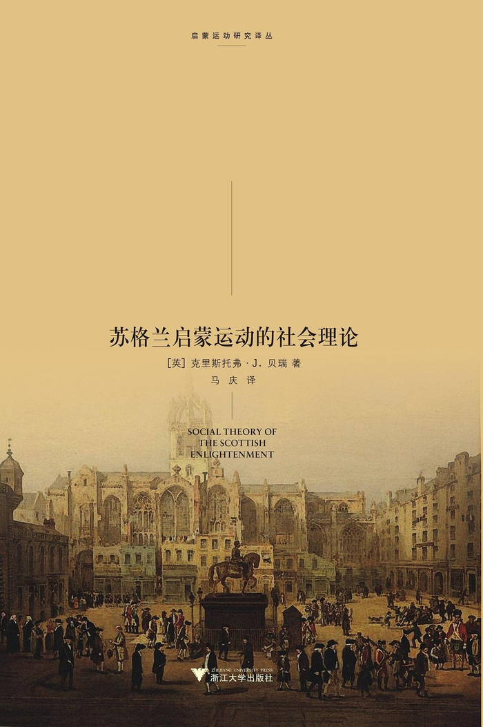 《苏格兰启蒙运动的社会理论》，克里斯托弗·贝瑞著，马庆译，浙江大学出版社2013年1月出版，266页，49.00元