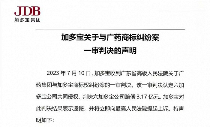 加多宝声明截图